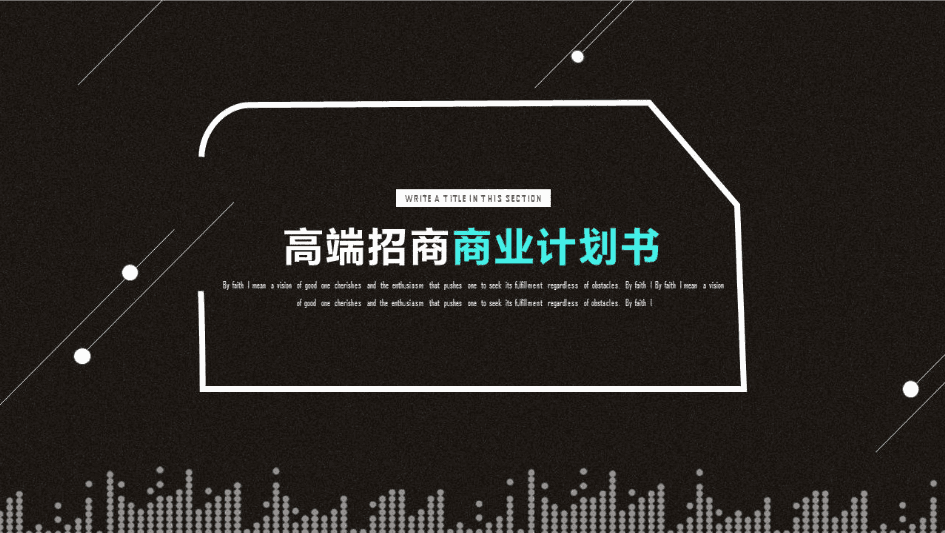 高端商业计划书招商加盟ppt模板