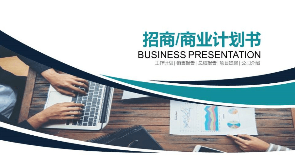 时尚创意商业计划书招商加盟ppt模板