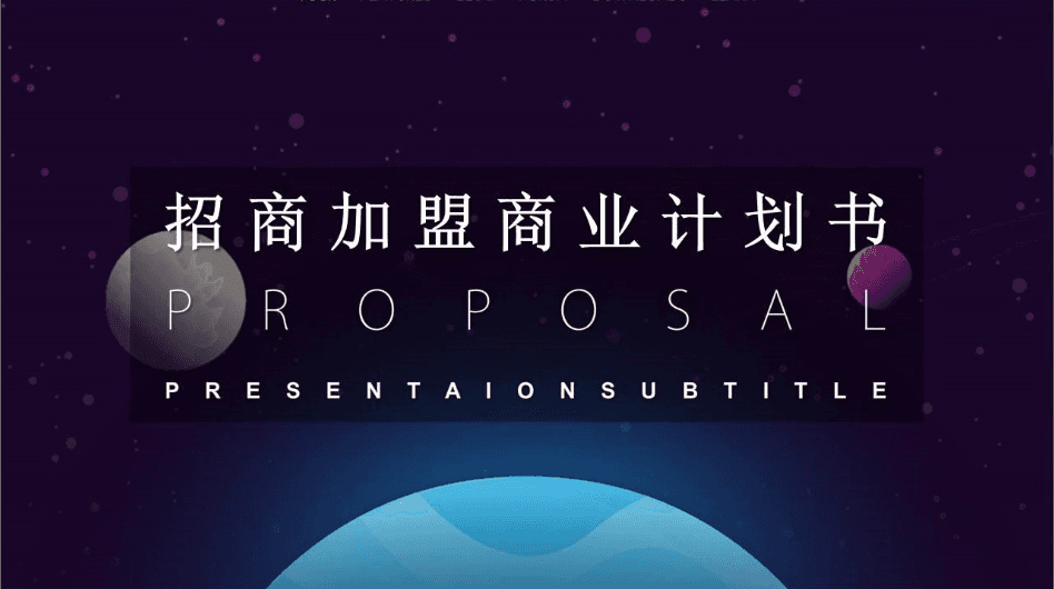 星球联盟创意招商加盟商业计划书ppt模板