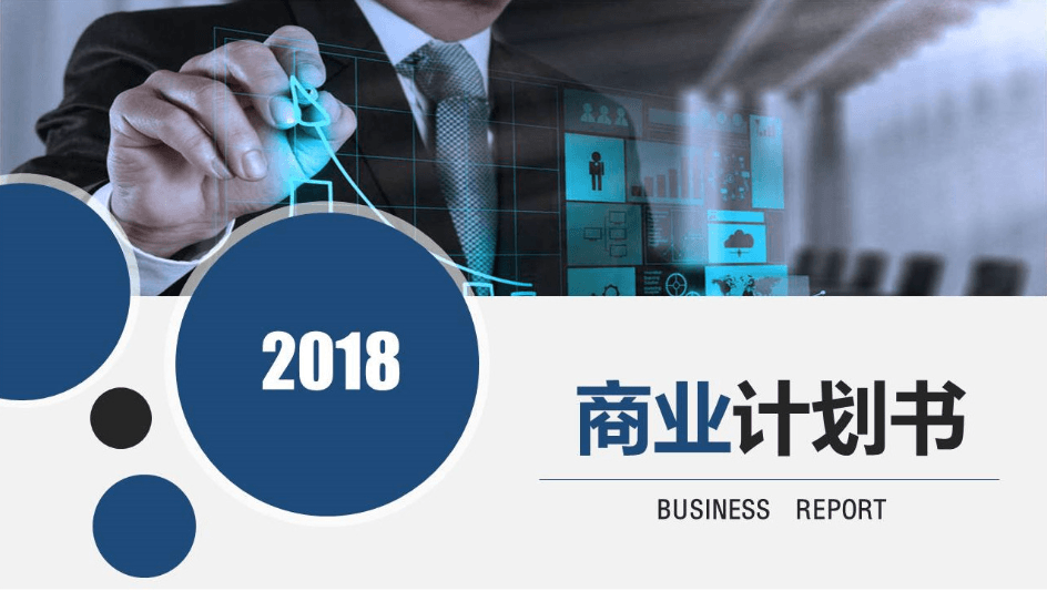 简洁商业计划书项目规划ppt模板