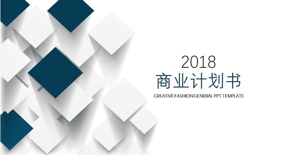 立体简约商业计划书PPT模板