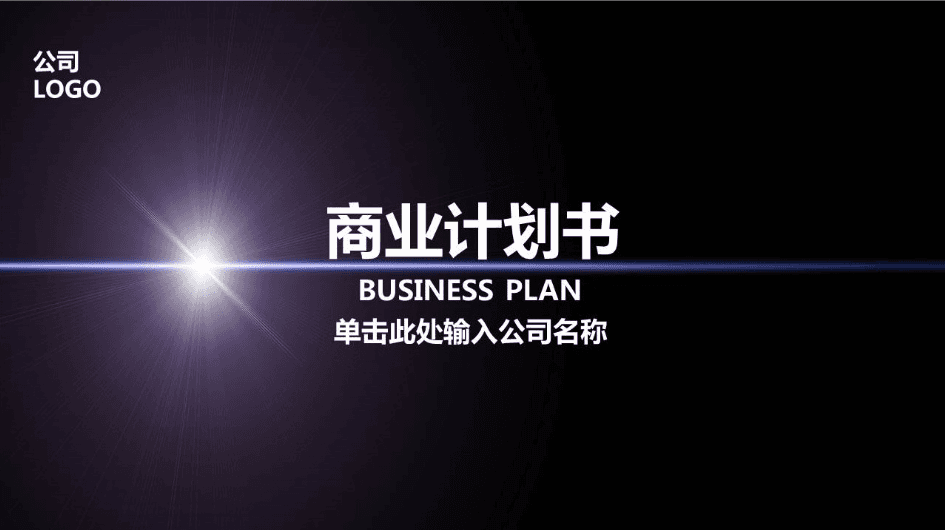 一抹星芒主题简易商业计划书ppt模板