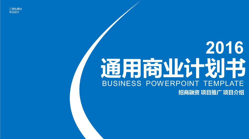 三原色招商融资通用商业计划书ppt模板