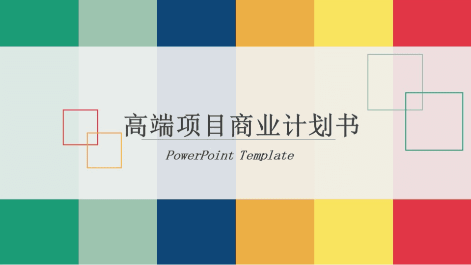彩色可爱创意高端项目商业计划书ppt模板下载