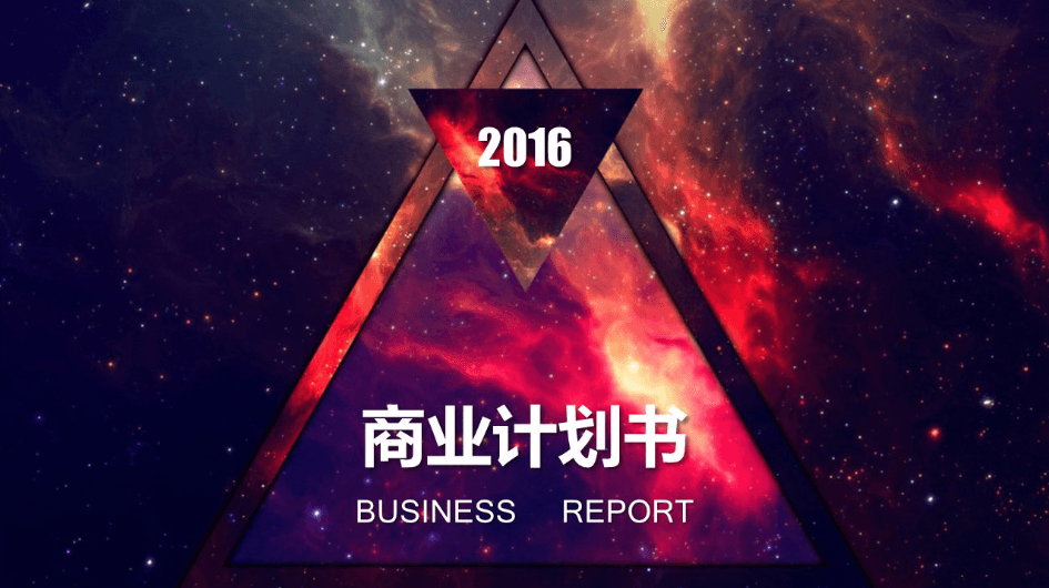 璀璨背景的商业计划书PPT模版