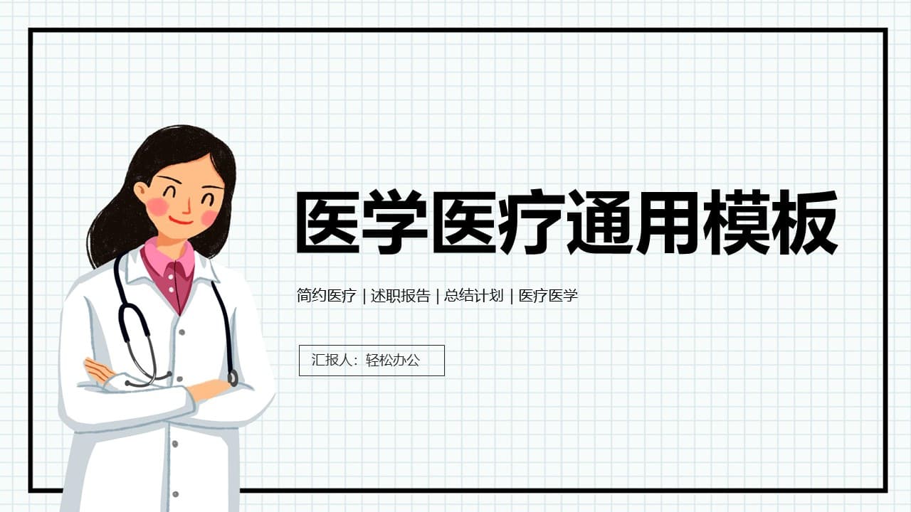 简约医疗医学述职报告通用ppt模板