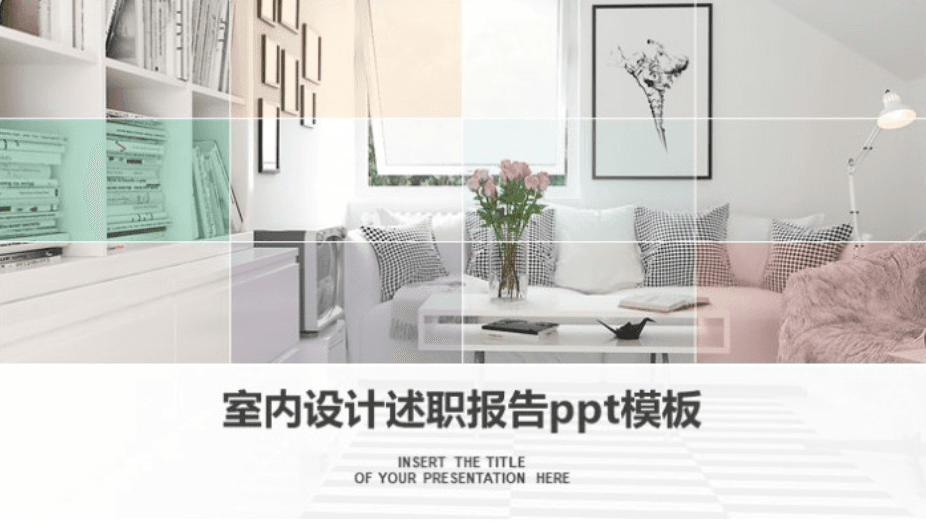 简洁清新大气室内设计述职报告ppt模板