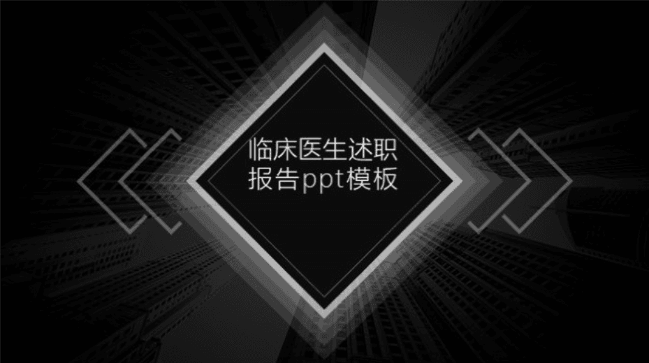 简洁时尚大气临床医生述职报告ppt模板