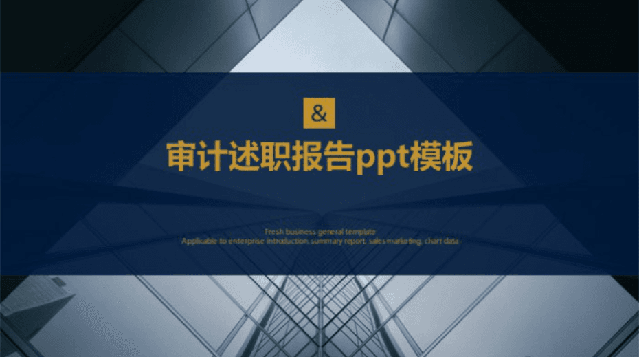 简洁清新大气审计述职报告ppt模板