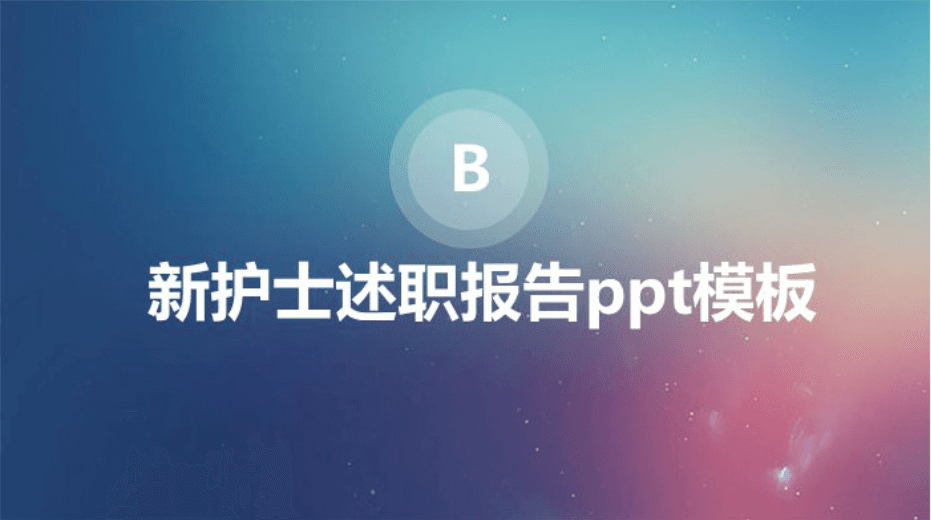 简洁时尚大气新护士述职报告ppt模板