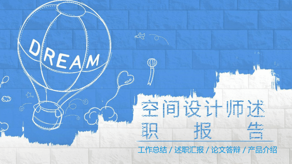 时尚简约大气设计师述职报告ppt