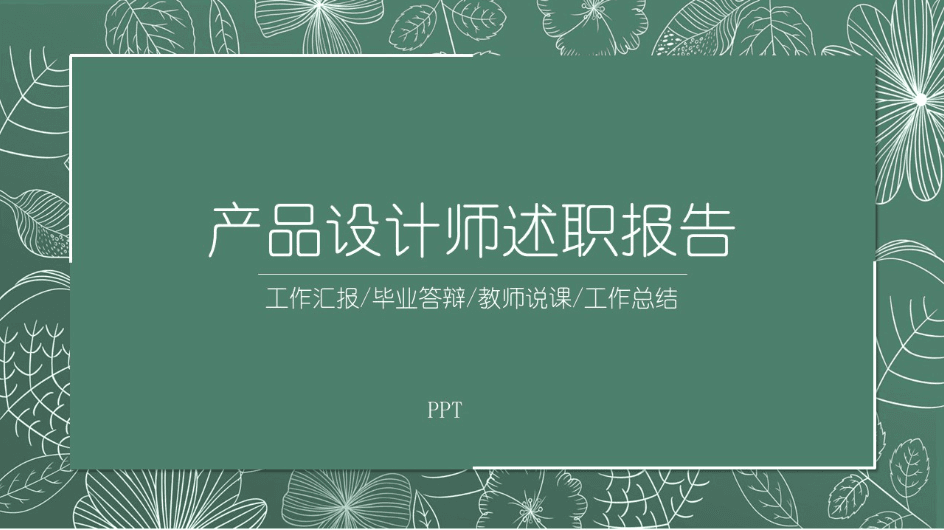 时尚简约大气设计师述职报告ppt