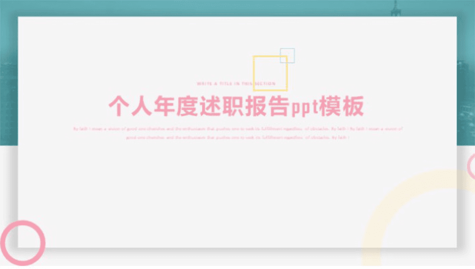 清新大气实用个人年度述职报告ppt模板