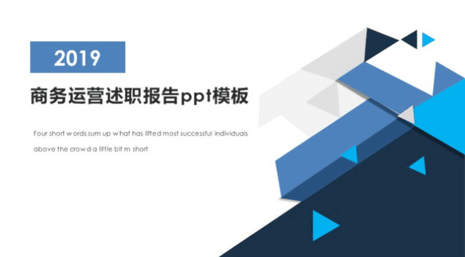 简洁大气清新商务运营述职报告ppt模板