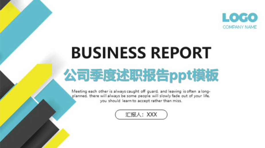 简洁清新大气公司季度述职报告ppt模板