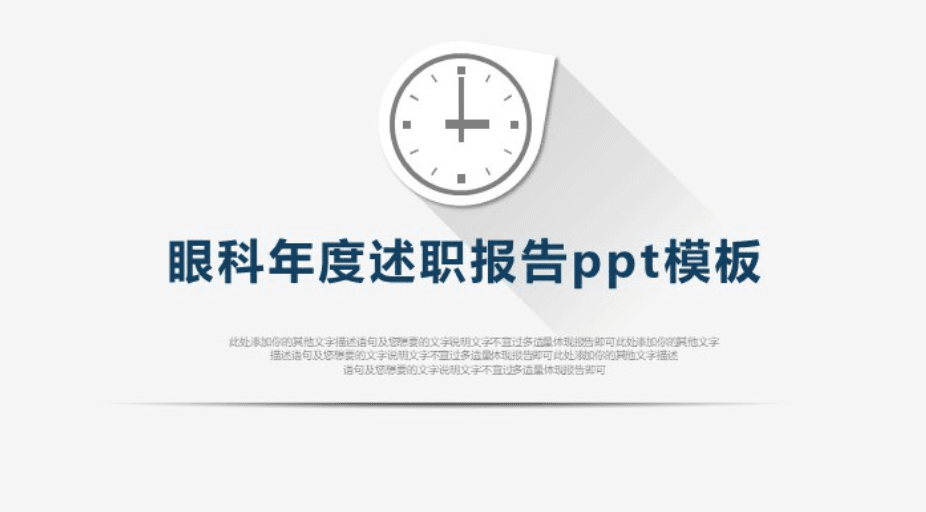 大气时尚清新眼科年度述职报告ppt模板