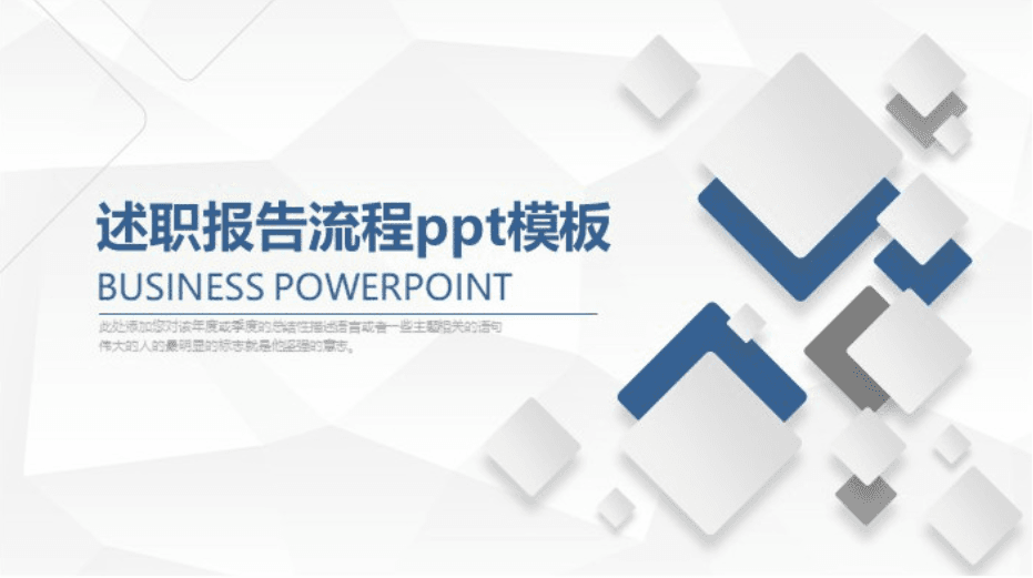 清新简洁大气述职报告流程ppt模板