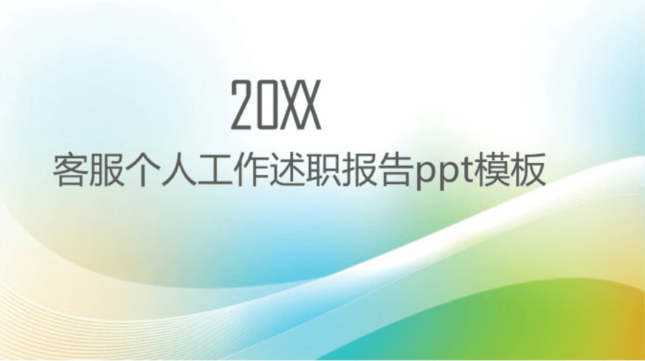 清新简约大气客服个人工作述职报告ppt模板