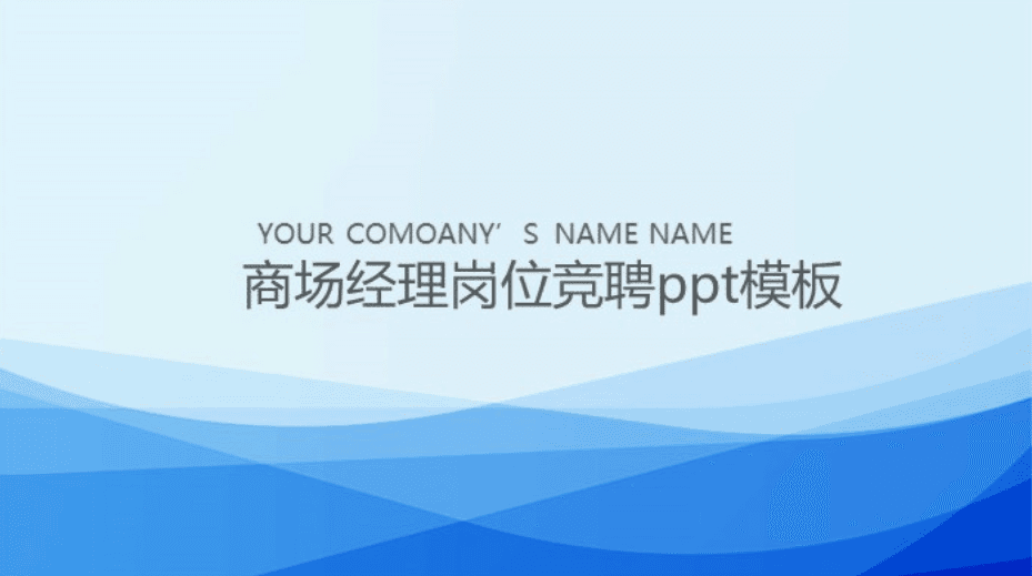 简洁清新时尚商场经理岗位竞聘ppt模板