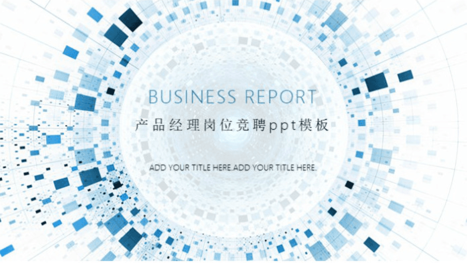 简洁大气清新产品经理岗位竞聘ppt模板