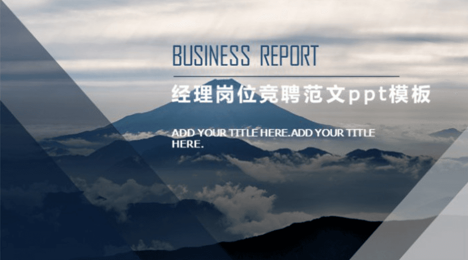 时尚清新大气经理岗位竞聘范文ppt模板