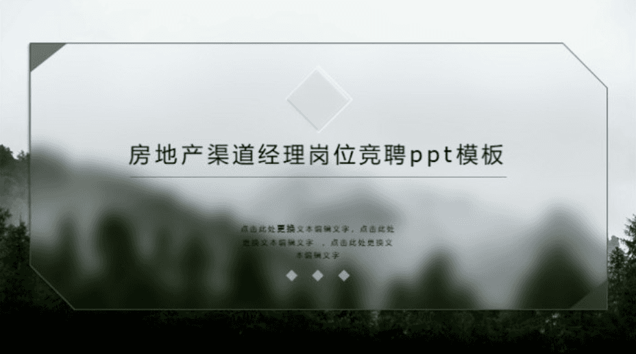 简洁大气时尚房地产渠道经理岗位竞聘ppt模板