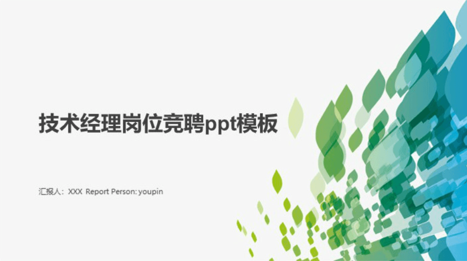 清新大气时尚技术经理岗位竞聘ppt模板