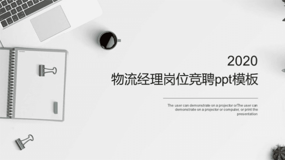 清新简洁大气物流经理岗位竞聘ppt模板