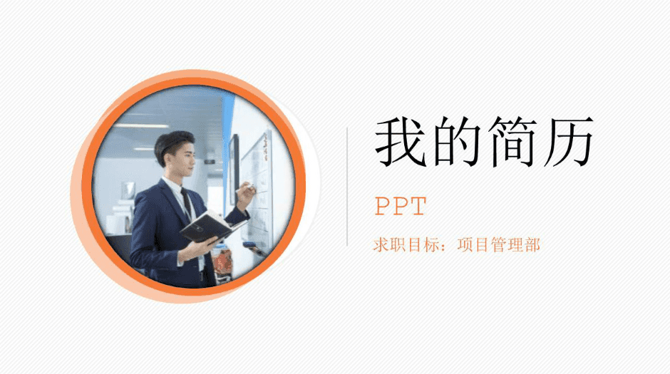 时尚简约大气岗位竞聘个人简历ppt模板