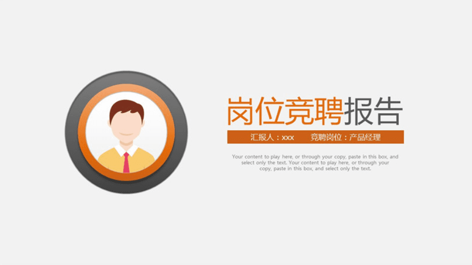 简约岗位竞聘报告PPT模板