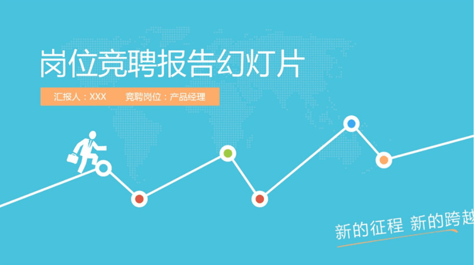 简约清新彩色岗位竞聘PPT模板