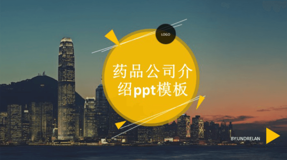 简洁大气清新药品公司介绍ppt模板