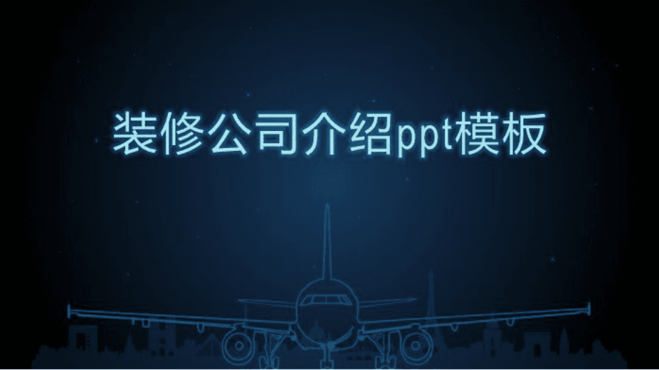 简洁清新大气装修公司介绍ppt模板