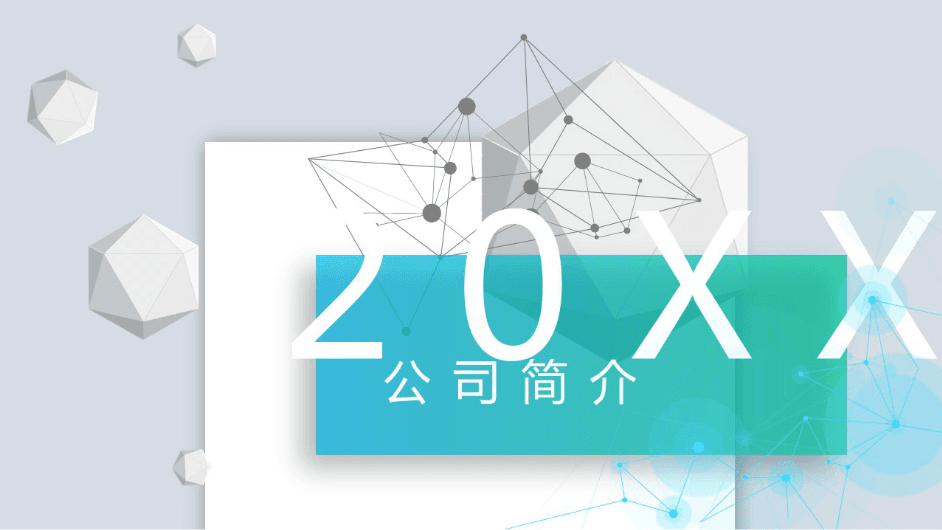 时尚简约大气企业公司介绍ppt模板