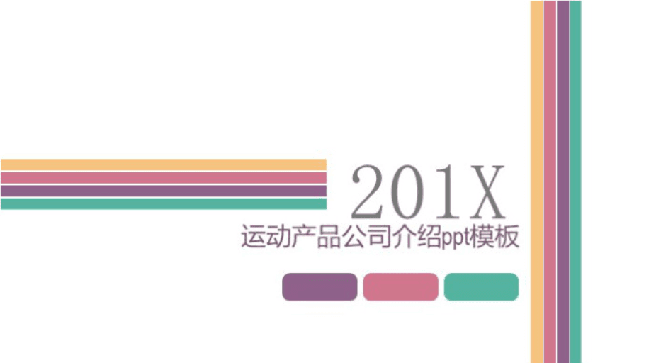 清新简洁实用运动产品公司介绍ppt模板