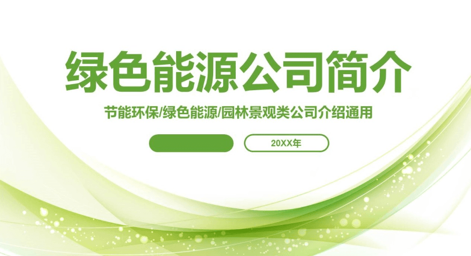 节能环保绿色能源类公司介绍通用ppt模板