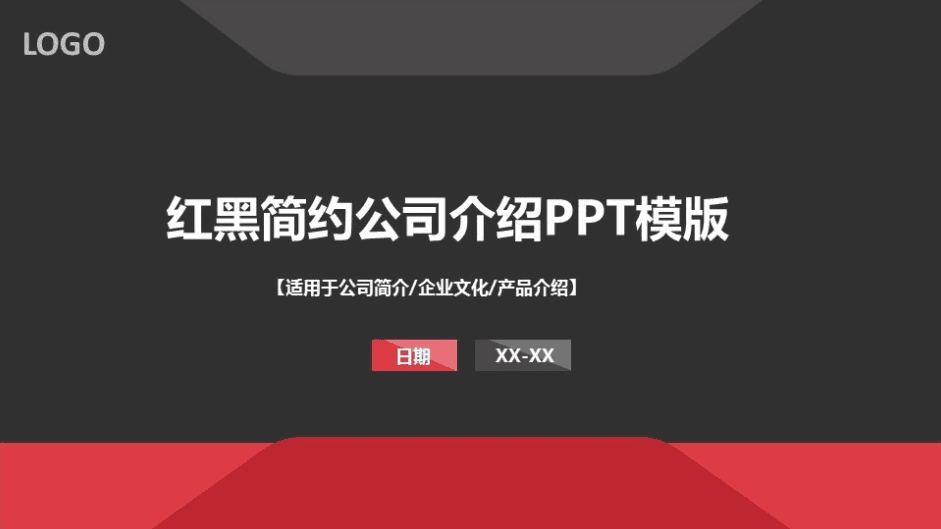 简洁红黑公司介绍PPT模板下载