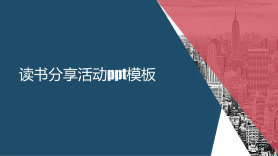 简洁大气清新读书分享活动ppt模板