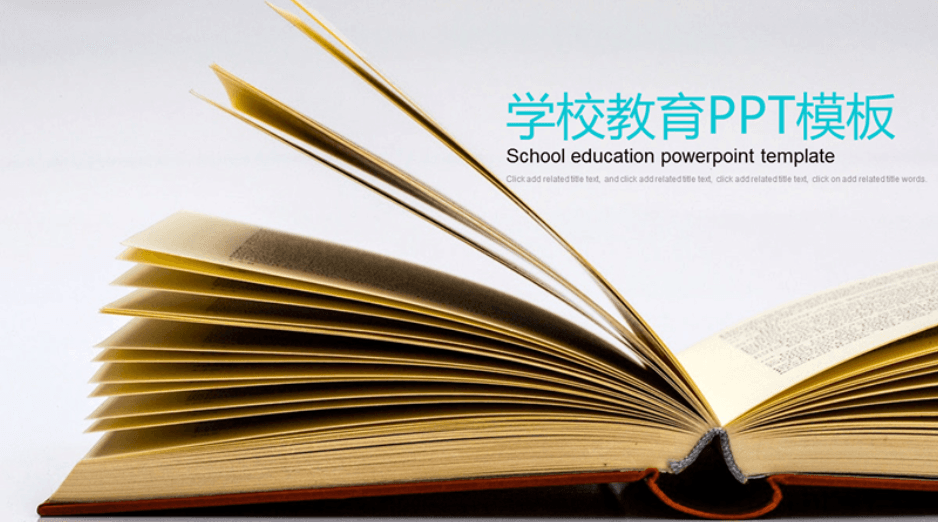 学校教育读书分享PPT模板