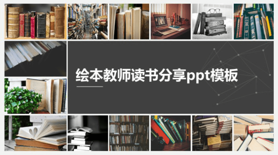 清新大气时尚绘本教师读书分享ppt模板