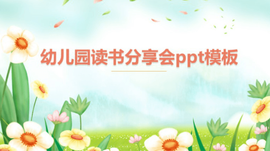 清新大气实用幼儿园读书分享会ppt模板