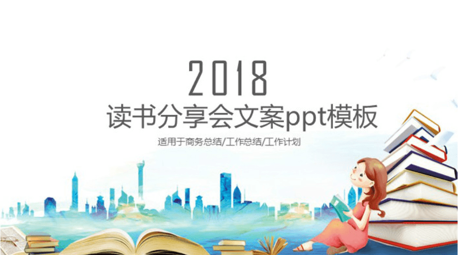 清新大气时尚读书分享会文案ppt模板