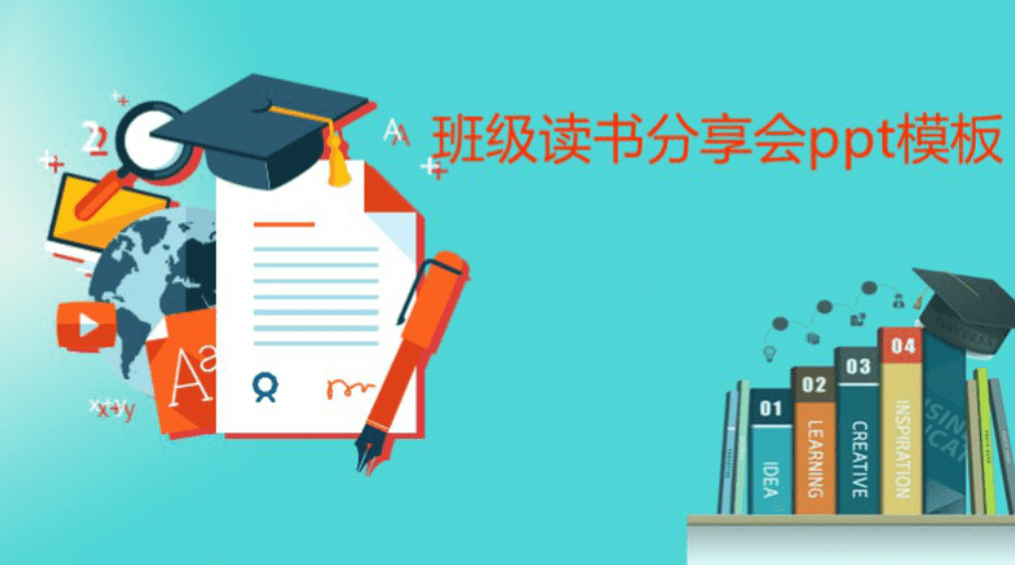 简洁时尚大气班级读书分享会ppt模板