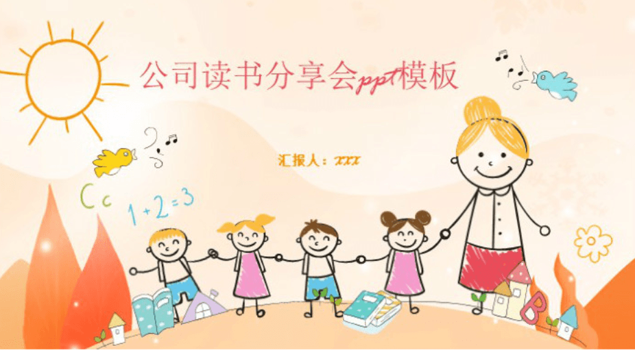 简洁清新大气公司读书分享会ppt模板