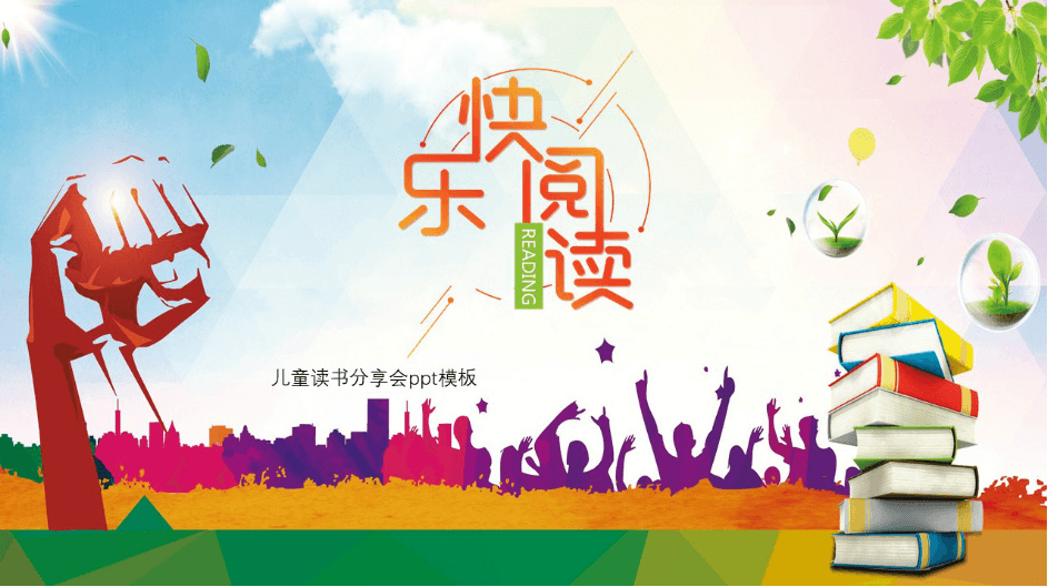 简洁时尚大气儿童读书分享会ppt模板