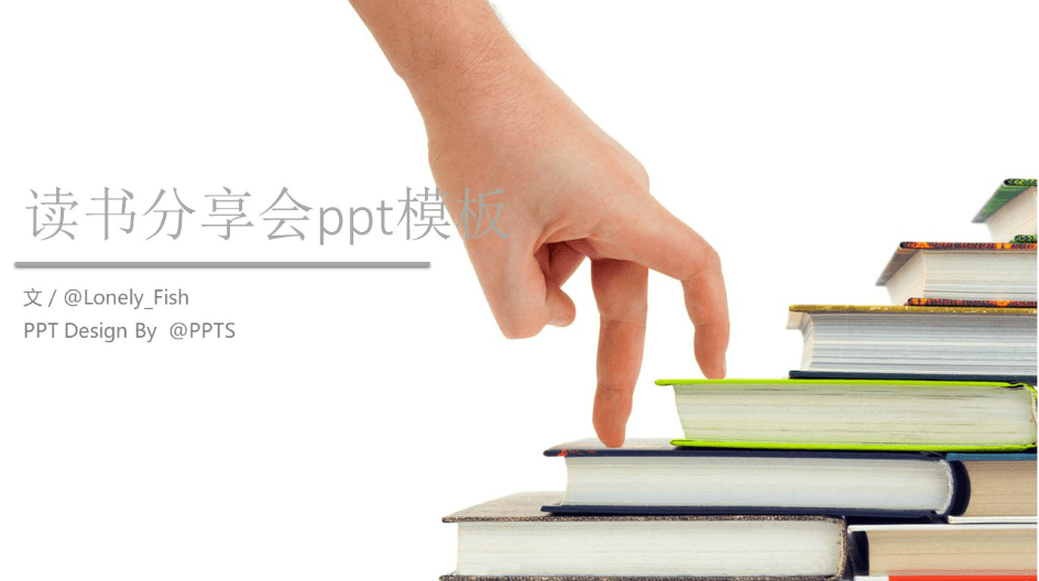 简洁清新大气读书分享会ppt模板