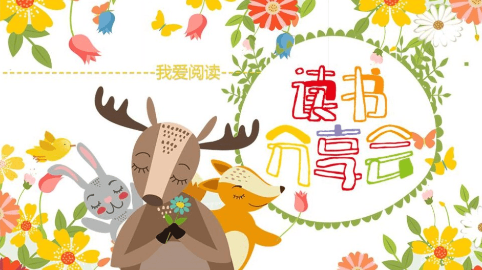 卡通可爱小动物主题读书分享会PPT模板