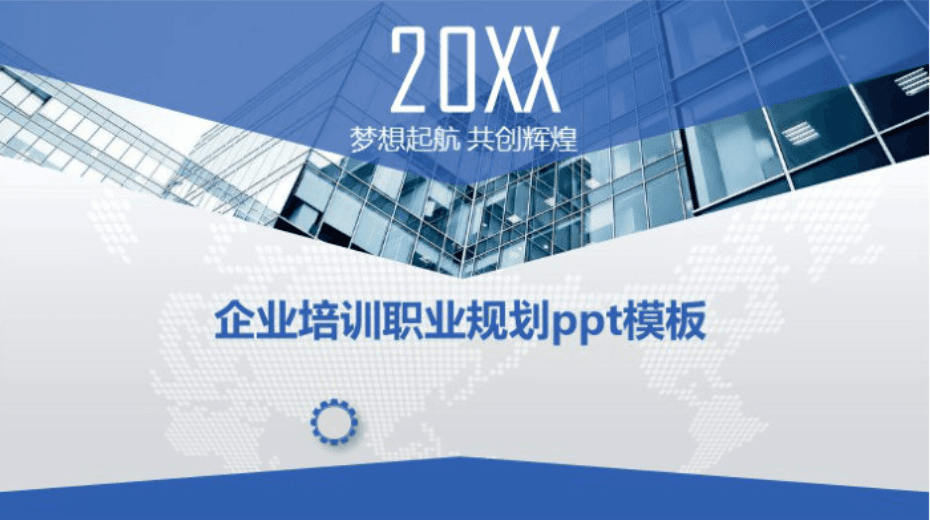 清新大气时尚企业培训职业规划ppt模板