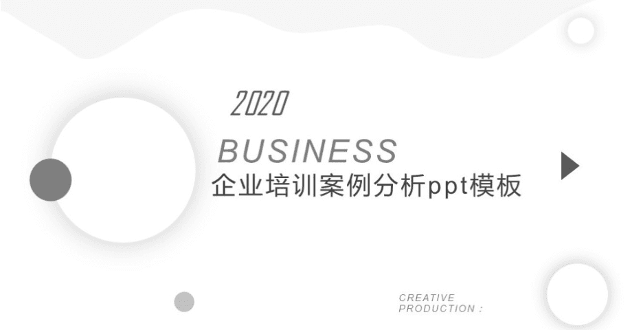 简洁时尚大气企业培训案例分析ppt模板