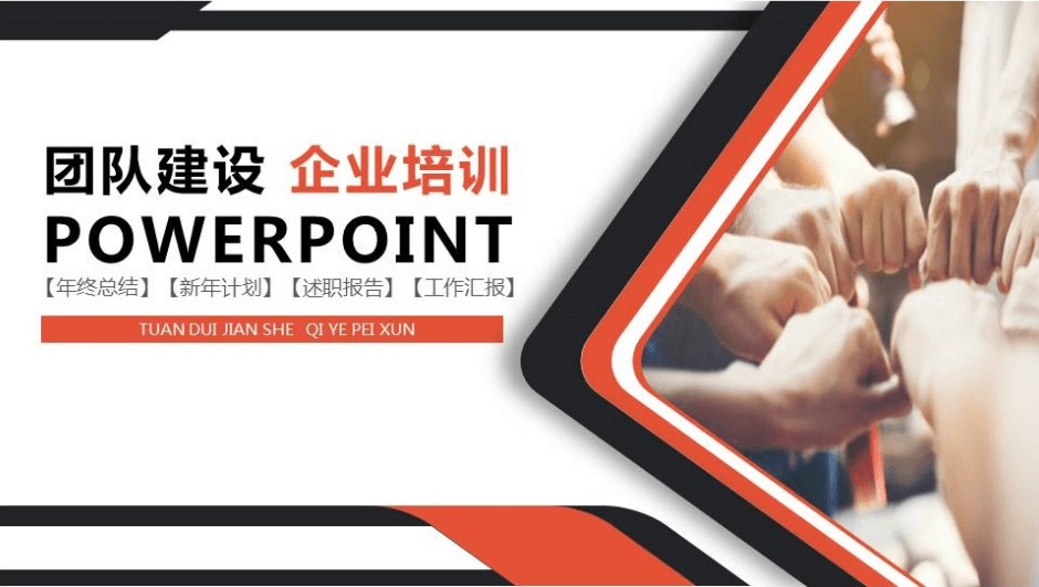 企业培训团队建设ppt模板
